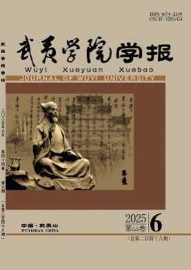 武夷学院学报杂志